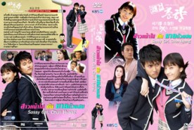 LK125-My Sassy Girl สาวหน้าใส กับนายตัวแสบ